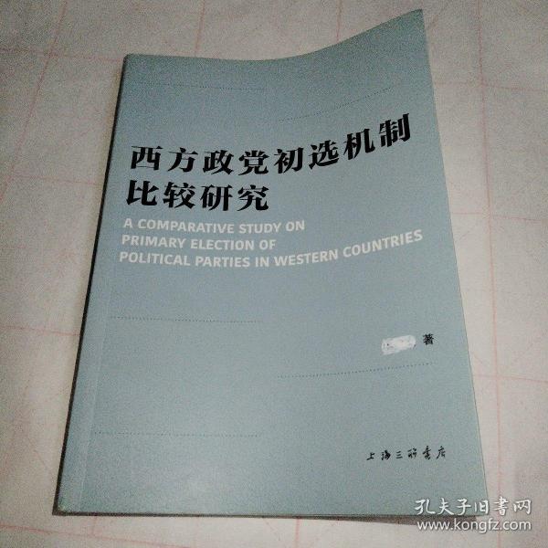 西方政党初选机制比较研究 