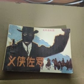 连环画 义侠佐罗