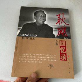 —老一辈革命家回忆录系列：耿飚回忆录 下册