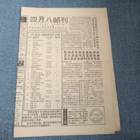 四月八邮刊：1995年12月5日总第二十三期（共四版）