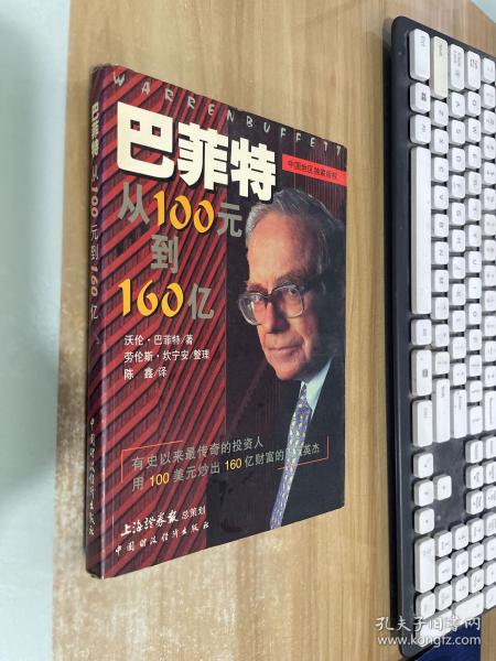 巴菲特：从100元到160亿