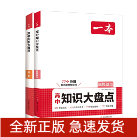 2025一本·高中知识大盘点政史