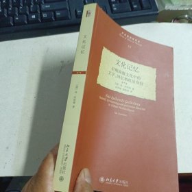 文化记忆：早期高级文化中的文字、回忆和政治身份