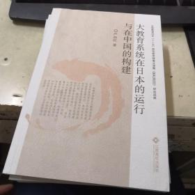 大教育系统在日本的运行与在中国的构建