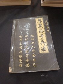 天下奇书 厚黑孙子兵法