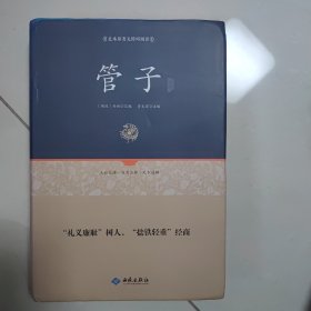 管子通释（足本原著无障碍阅读）