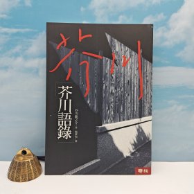 台湾联经版 芥川龙之介《芥川語錄》自然旧