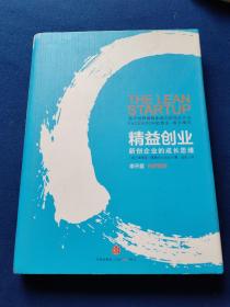 精益创业：新创企业的成长思维，