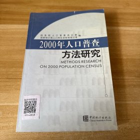 2000年人口普查方法研究