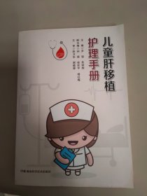 儿童肝移植护理手册