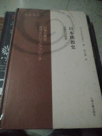 日本佛教史：思想史的探索