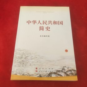 中华人民共和国简史（16开）