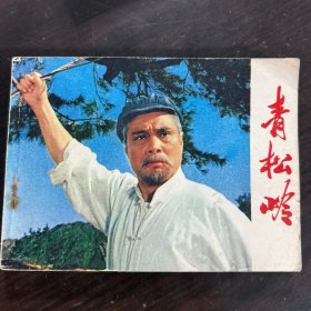 连环画 青松岭