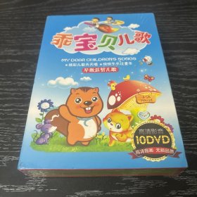 DVD 乖宝贝儿歌 幼儿园儿歌精选 全新未拆封 48元包邮