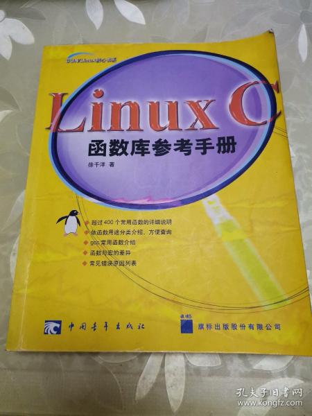 Linux C函数库参考手册