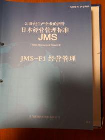 日本经营管理标准（包含现场管理与改善、生产技术？安全、环境、设备保全、采购.外包供应商管理、营销能力、制造质量、财务收益、开发、成本、质量保证、人才、经营管理、概要共15册）