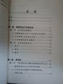 生存与智慧:庄子哲学的现代阐释