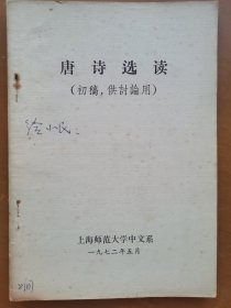 唐诗选读