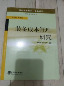 装备成本管理研究