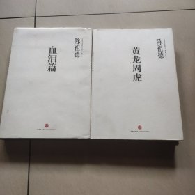 中国围棋古谱精解大系 血泪篇+ 黄龙周虎 （陈祖德签名本） 两本合售