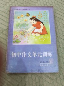 初中作文單元訓(xùn)練 第三冊(cè) 二年級(jí)上 第1單元說明事物的特征 第2單元采用恰當(dāng)?shù)恼f明第3單元合理安排說明順序第4單元運(yùn)用恰當(dāng)?shù)恼f明語(yǔ)言第5單元應(yīng)用性說明文 第6單元寫好通訊第7單元寫好游記第8單元學(xué)寫小小說