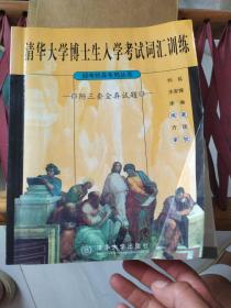 清华大学博士生入学考试词汇训练  有标线