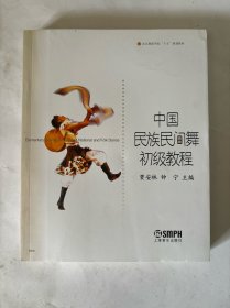 中国民族民间舞初级教程