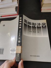 新編刑法學(xué)