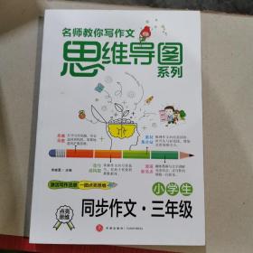 小学生同步作文三年级名师教你写作文思维导图系列