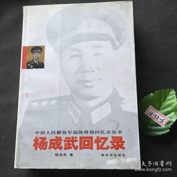 杨成武回忆录