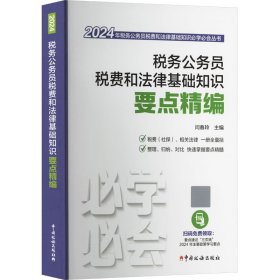 税务公务员税费和法律基础知识要点精编 2024 税务 作者