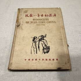 抗战八年木刻选集 （双语 精装 1946年12月再版）