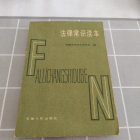法律常识读本