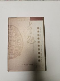 常熟国家历史文化名城词典（精装），仅印4000册