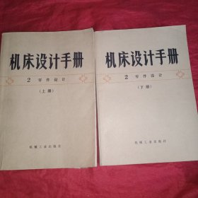 机床设计手    2 (零件设计)上下册