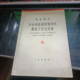 历史的教训对现时代提出了什么任务【1966年一版一印】 36