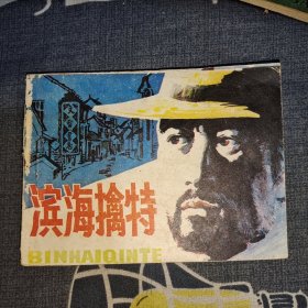 滨海擒特连环画