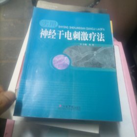 实用神经干电刺激疗法