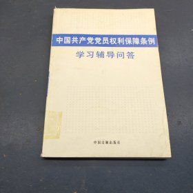 中国共产党党员权利保障条例学习辅导问答