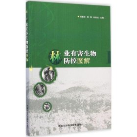 正版 林业有害生物防控图解 邱雅林,周青,郑智龙 主编 中国农业科学技术出版社