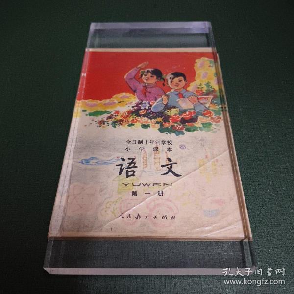 全日制十年制学校小学课本（试用本）语文 第一册 （32开） 全彩版 1978年1版1印