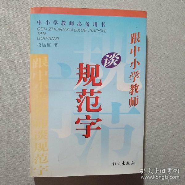 跟中小学教师谈规范字