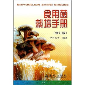 食用菌栽培手冊（修訂版） 李育岳 9787508246918 金盾出版社