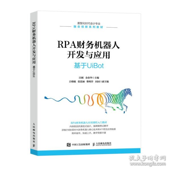 RPA财务机器人开发与应用：基于UiBot