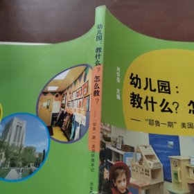 幼儿园:教什么.怎么教/耶鲁一期美国研修手记