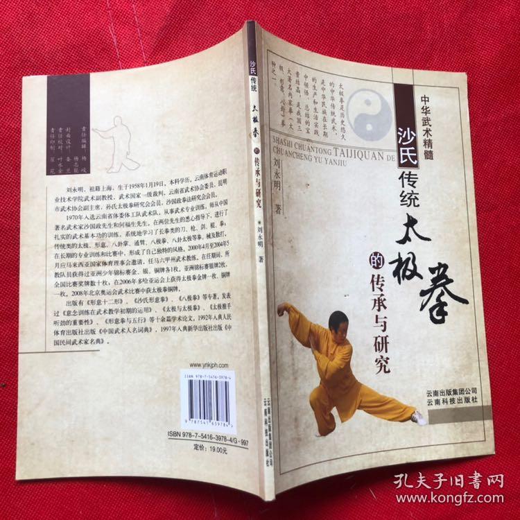 中华武术精髓：《沙氏传统太极拳的传承与研究》（原装正版）全新