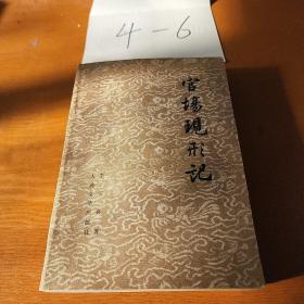 官场现行记人民文学出版社