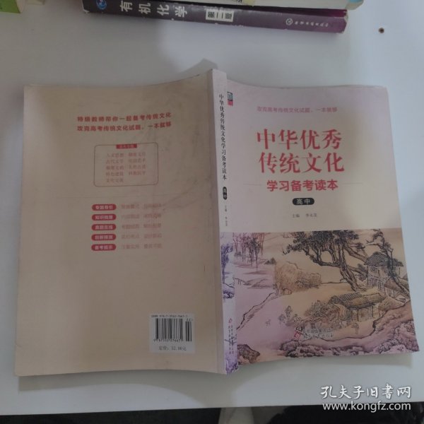 中华优秀传统文化学习备考读本（高中）