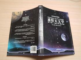 通俗天文学：和大师一起与宇宙对话