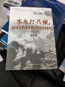 木船打兵舰 解放军第15兵团攻打海南岛传奇